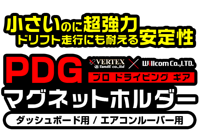 PDG（プロドライビングギア）マグネットホルダー