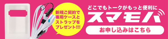 スマモバ どこでもトークプランお申し込みはこちら