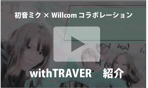 初音ミクwithTRAVER