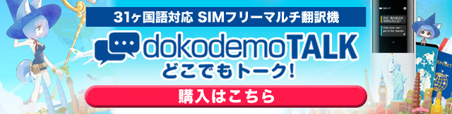 dokodemoTALK（どこでもトーク）販売ページはこちら