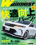 WAGONIST（ワゴニスト）2018年10月号