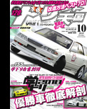 ドリフト天国2018年10月号