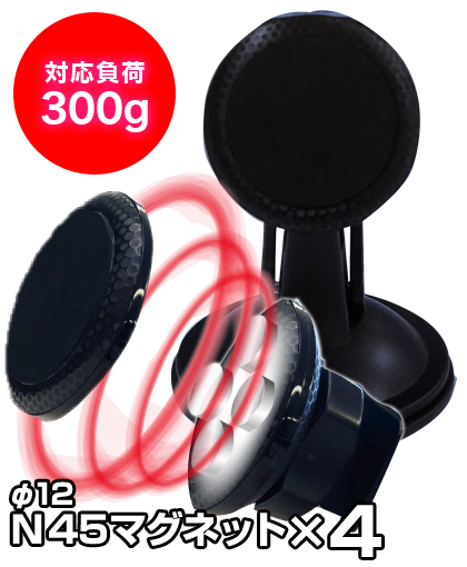 N45マグネットを4個使用 対応負荷300g