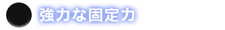 強力な固定力