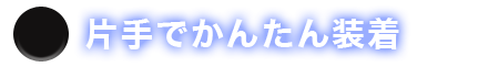 片手でかんたん装着