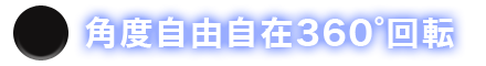 角度自由自在360°回転