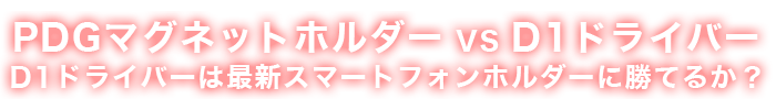 PDGマグネットホルダー VS D1ドライバー