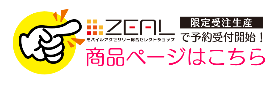 商品ページはこちら（ZEALダイレクト）