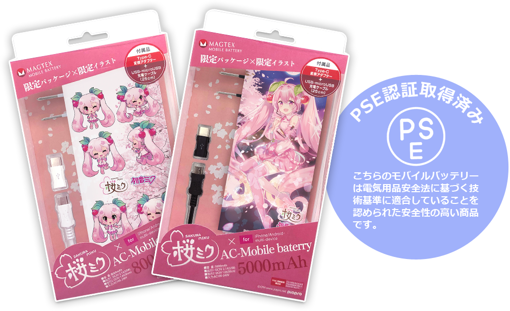 PSE認証取得済み商品