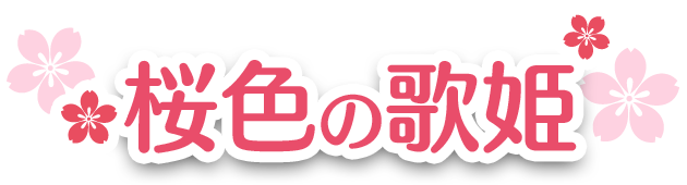 桜色の歌姫