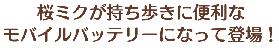 桜ミクが持ち歩きに便利なモバイルバッテリーになって登場！