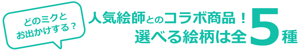 人気絵師とのコラボ商品！選べる絵柄は全5種