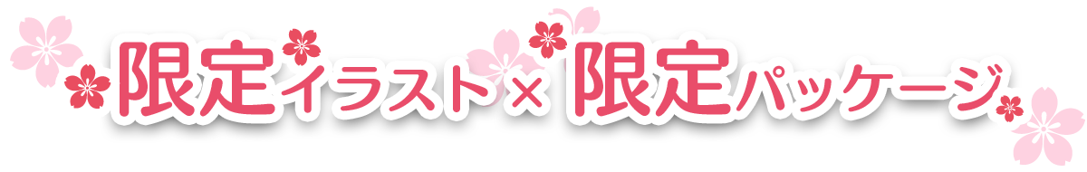限定イラスト×限定パッケージ