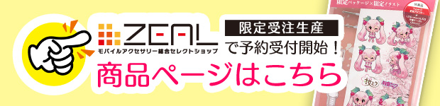 商品ページはこちら（ZEALダイレクト）