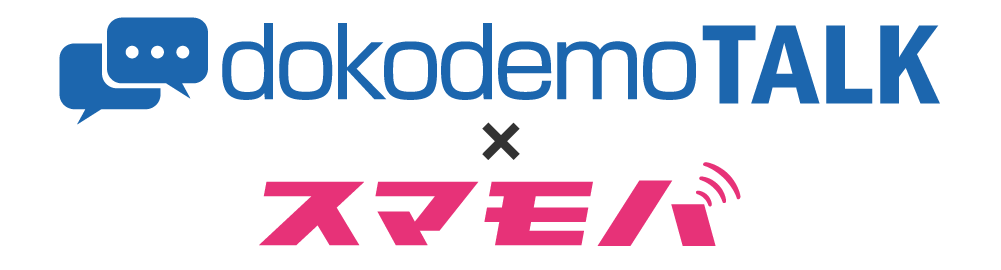 dokodemoTALK×スマモバ
