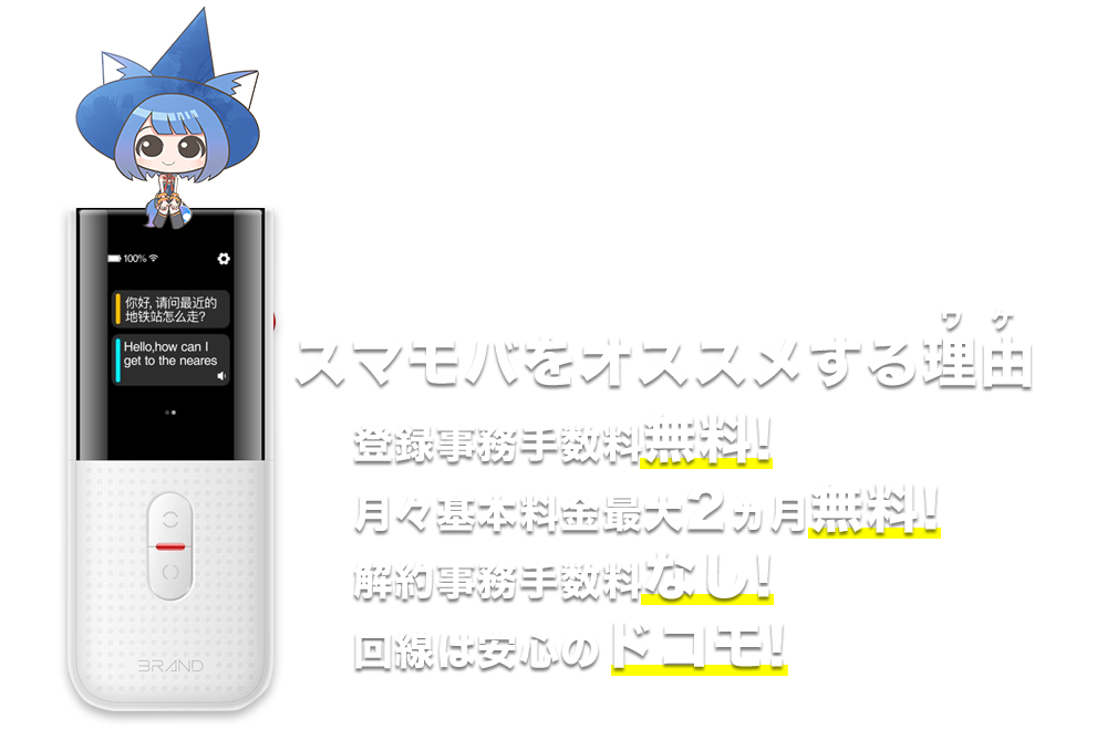 スマモバをすすめる理由（ワケ）