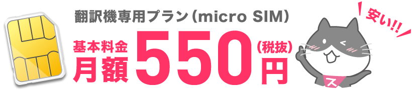 翻訳機専用プラン