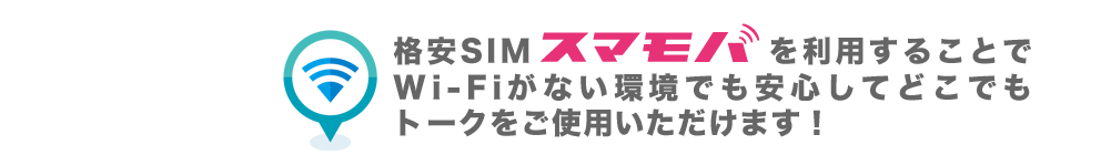 Wi-Fiがない環境でも安心してご使用いただけます