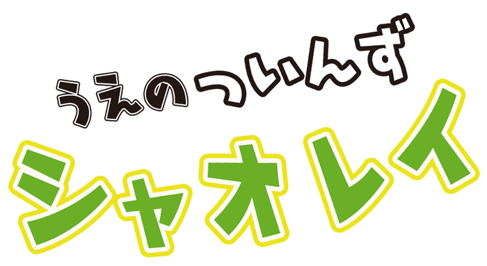 うえのついんずシャオレイ