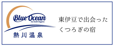 熱川温泉ブルーオーシャン