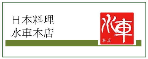 日本料理水車